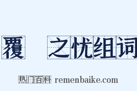 覆餗之忧组词是什么意思的图片
